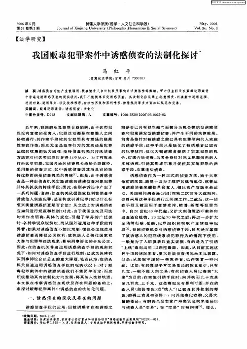 我国贩毒犯罪案件中诱惑侦查的法制化探讨