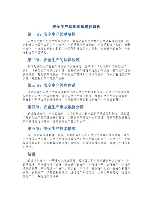 安全生产基础知识培训课程