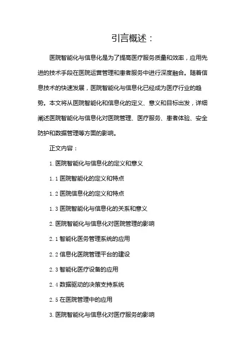 医院智能化与信息化