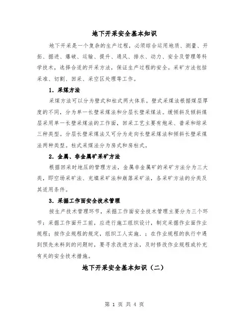 地下开采安全基本知识(二篇)