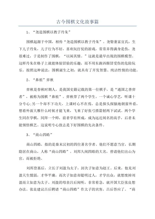 古今围棋文化故事篇