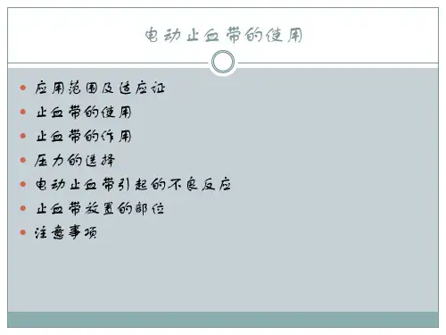 医学专题电动气压止血带的使用