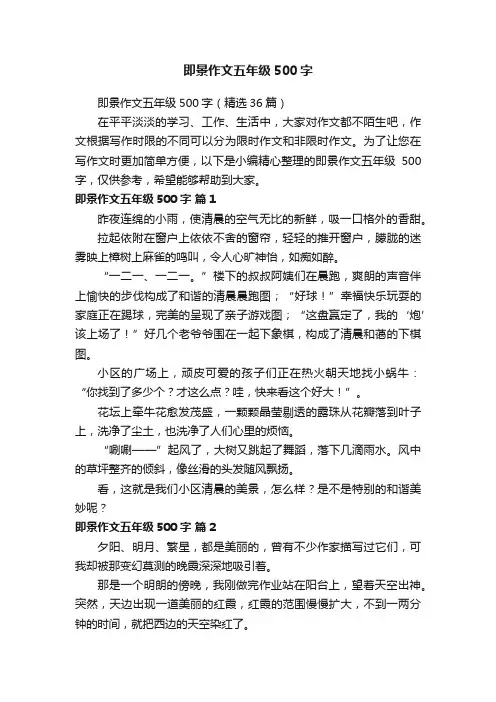 即景作文五年级500字（精选36篇）