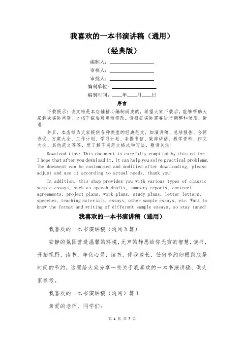 我喜欢的一本书演讲稿(通用)