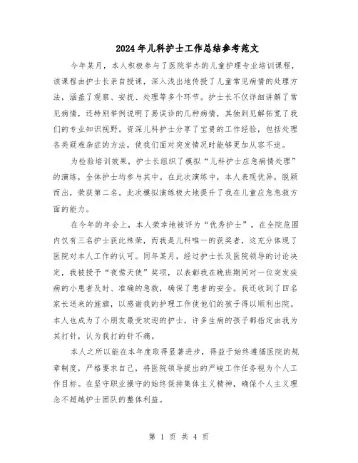 2024年儿科护士工作总结参考范文（3篇）