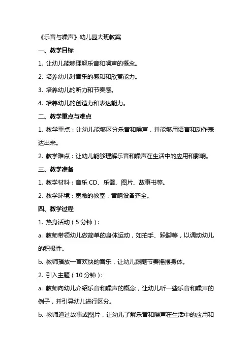 《乐音与噪声》幼儿园大班教案