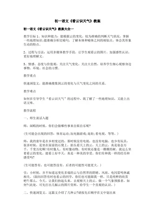 初一语文《看云识天气》教案