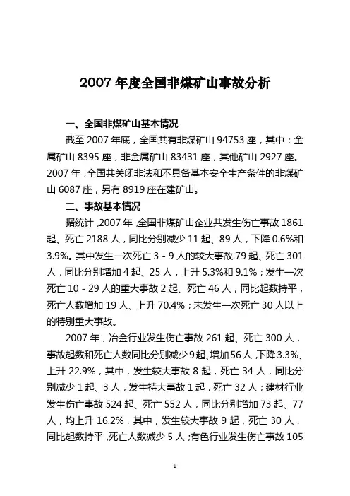 2007年全国非煤矿山事故分析