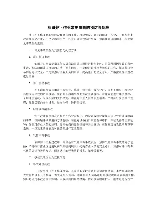 油田井下作业常见事故的预防与处理