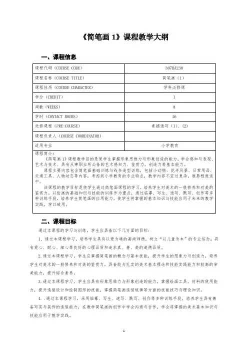 《简笔画1》课程教学大纲