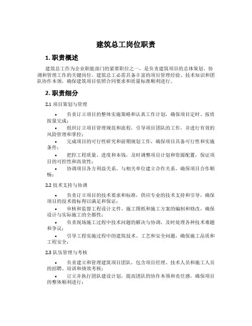 建筑总工岗位职责