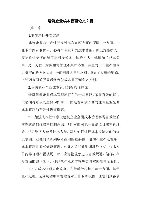 建筑企业成本管理论文2篇.doc