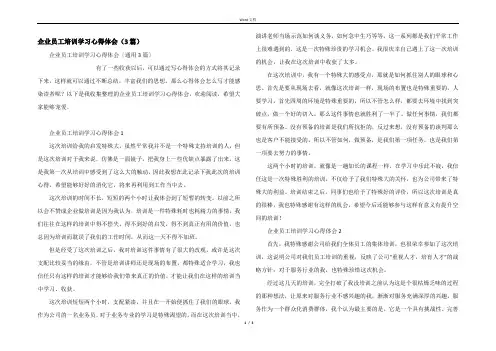 企业员工培训学习心得体会（3篇）