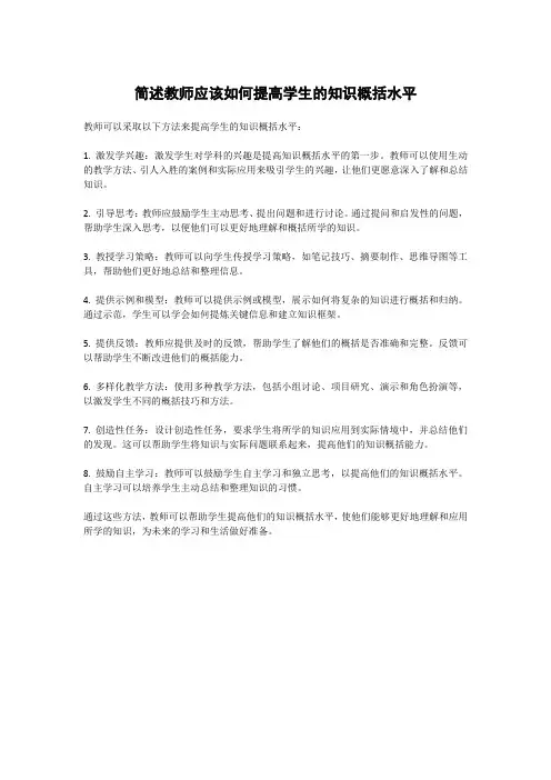 简述教师应该如何提高学生的知识概括水平