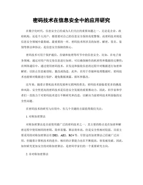 密码技术在信息安全中的应用研究