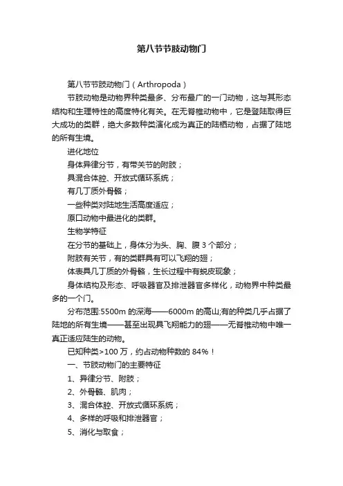 第八节节肢动物门