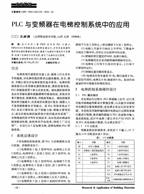 PLC与变频器在电梯控制系统中的应用