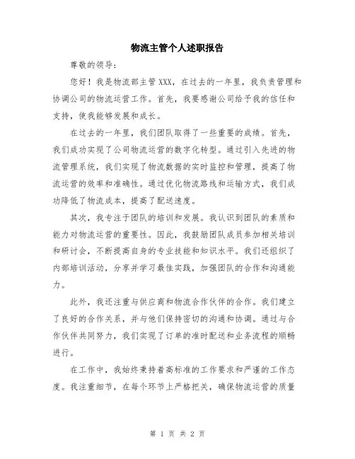 物流主管个人述职报告