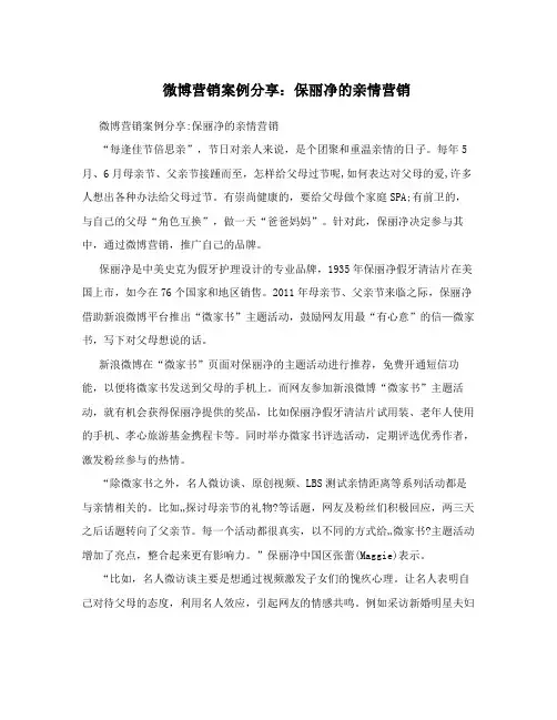 微博营销案例分享：保丽净的亲情营销