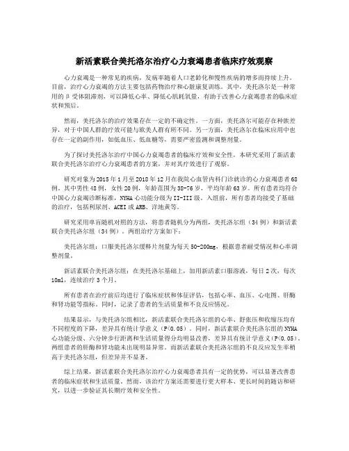新活素联合美托洛尔治疗心力衰竭患者临床疗效观察