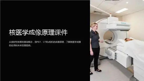 核医学成像原理课件