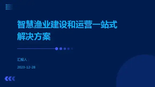 智慧渔业建设和运营一站式解决方案