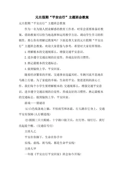 元旦假期“安全出行”主题班会教案