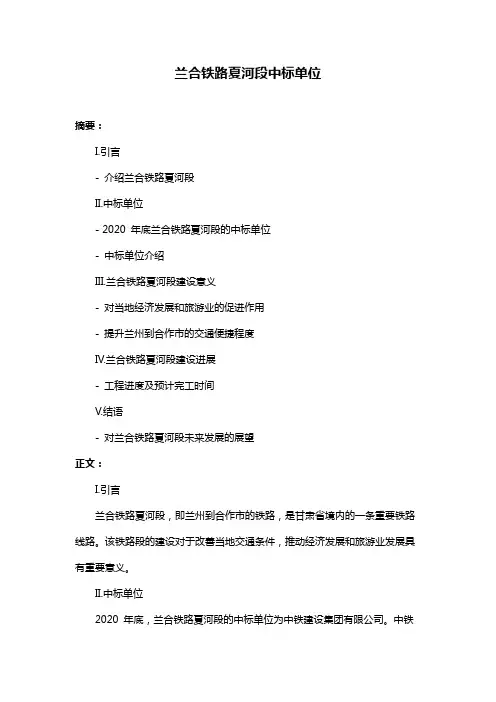 兰合铁路夏河段中标单位