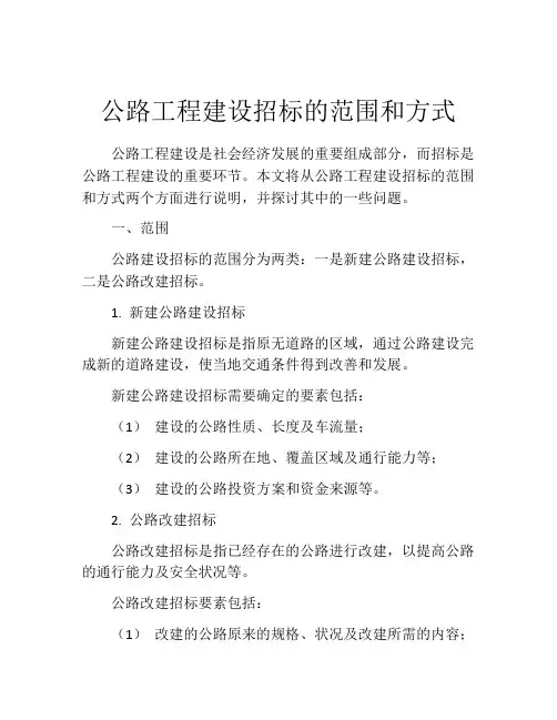 公路工程建设招标的范围和方式