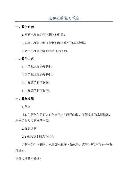 电和磁的复习教案
