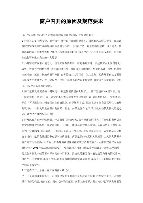 窗户内开的原因及规范要求