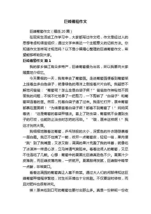 巨峰葡萄作文（精选20篇）