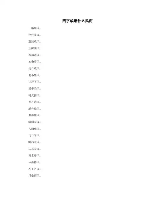 四字成语什么风而