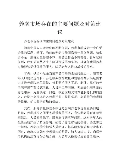 养老市场存在的主要问题及对策建议