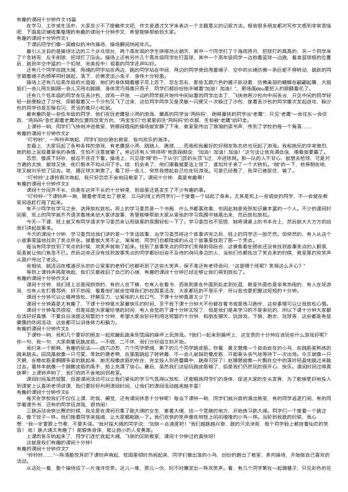 有趣的课间十分钟作文15篇