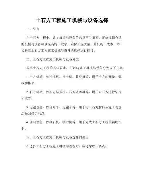 土石方工程施工机械与设备选择