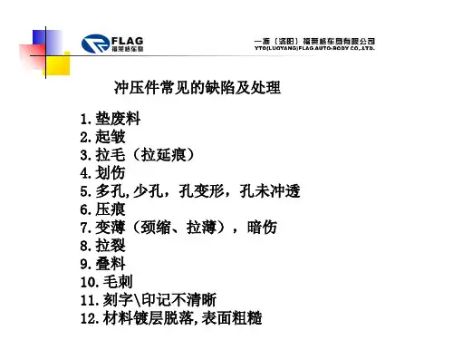 汽车冲压件常见的缺陷及处理