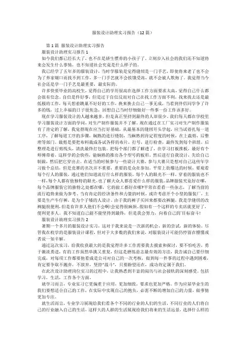 服装设计助理实习报告(12篇)