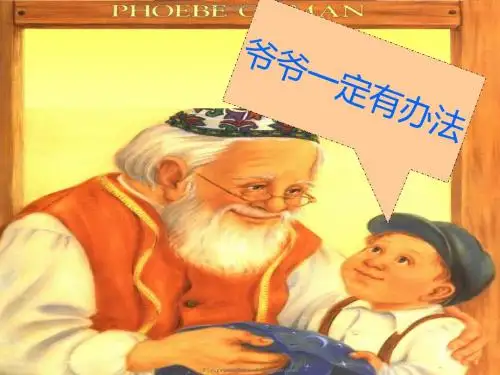 绘本《爷爷一定有办法》