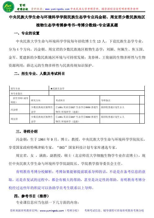中央民族大学民族生态学专业冯金朝、周宜君少数民族地区植物生态学考博参考书-考博分数线-专业课真题