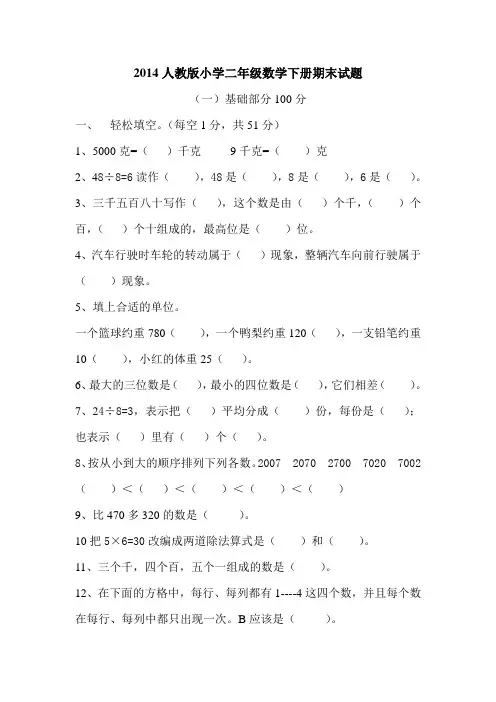 2014人教版小学二年级数学下册期末试题