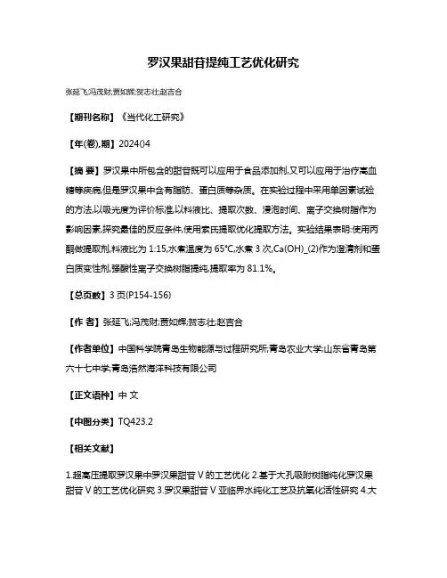 罗汉果甜苷提纯工艺优化研究