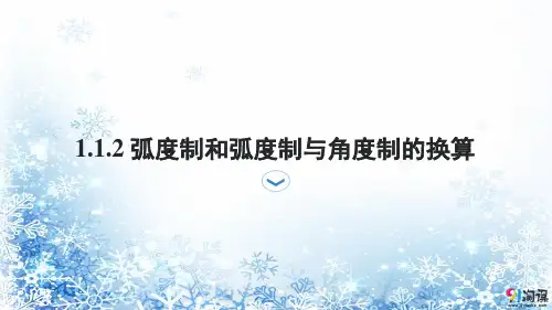 课件5：1.1.2 弧度制和弧度制与角度制的换算