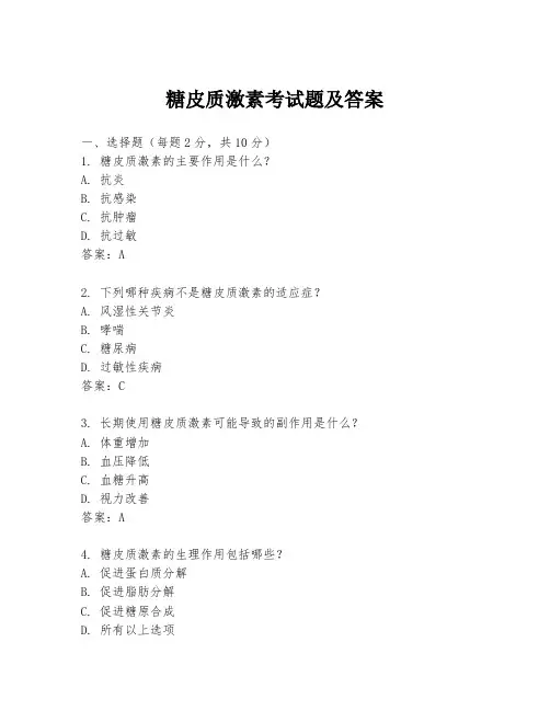 糖皮质激素考试题及答案