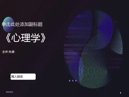 心理学绪论与注意