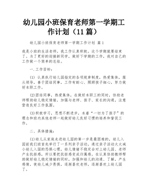 幼儿园小班保育老师第一学期工作计划(11篇)