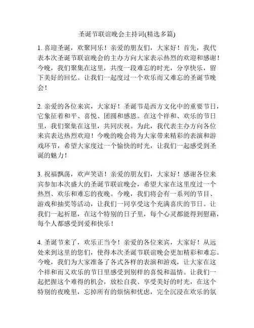 圣诞节联谊晚会主持词(精选多篇)