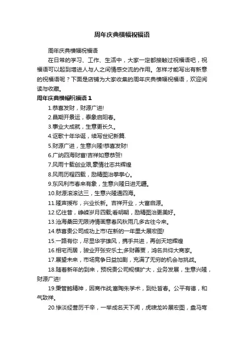 周年庆典横幅祝福语