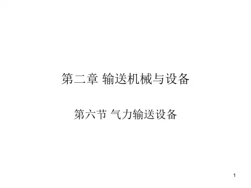 第二章输送机械与设备第六节气力输送