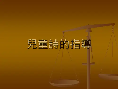 儿童诗的指导ppt(精)